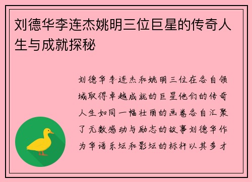 刘德华李连杰姚明三位巨星的传奇人生与成就探秘