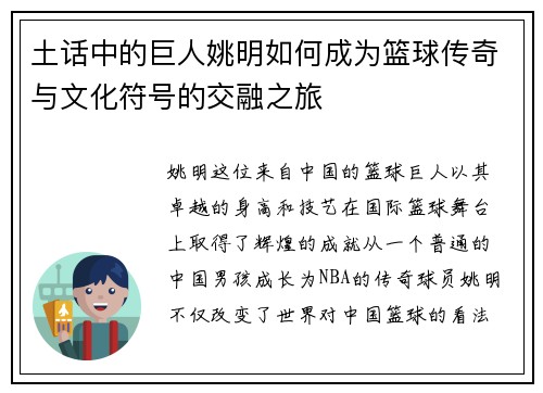 土话中的巨人姚明如何成为篮球传奇与文化符号的交融之旅