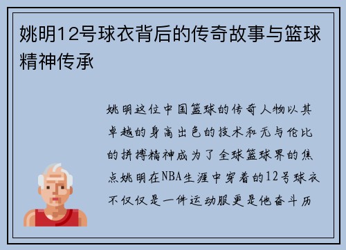 姚明12号球衣背后的传奇故事与篮球精神传承