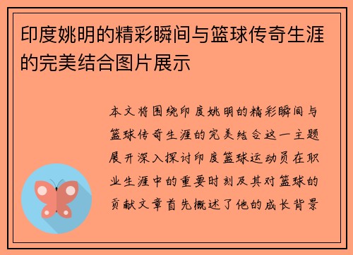 印度姚明的精彩瞬间与篮球传奇生涯的完美结合图片展示
